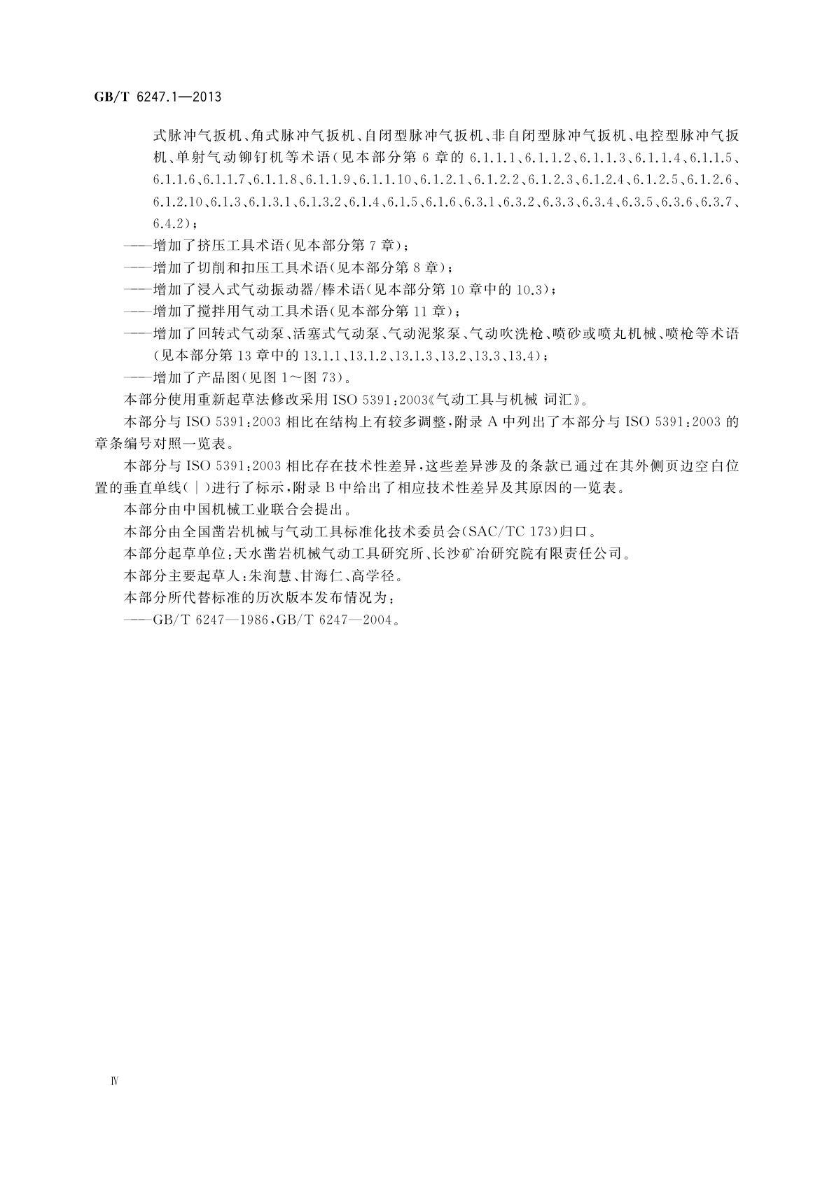 GB/T 6247.1-2013 凿岩机械与便携式动力工具　术语　第1部分：凿岩机械、气动工具和气动机械