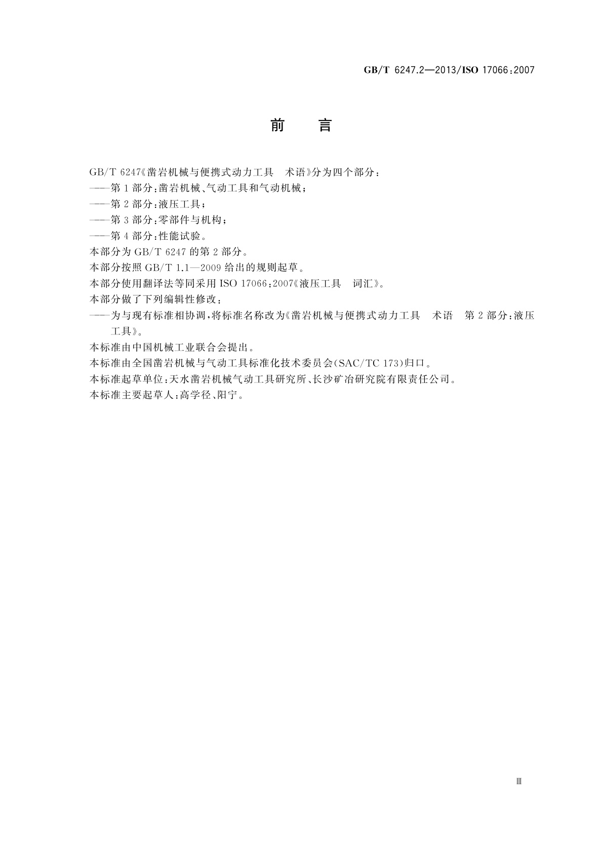 GB/T 6247.2-2013 凿岩机械与便携式动力工具　术语　第2部分：液压工具