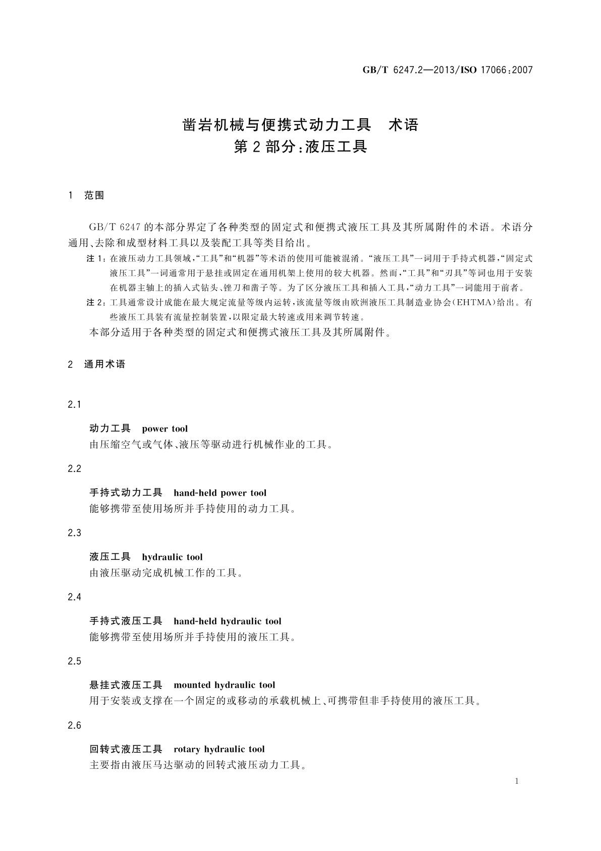 GB/T 6247.2-2013 凿岩机械与便携式动力工具　术语　第2部分：液压工具
