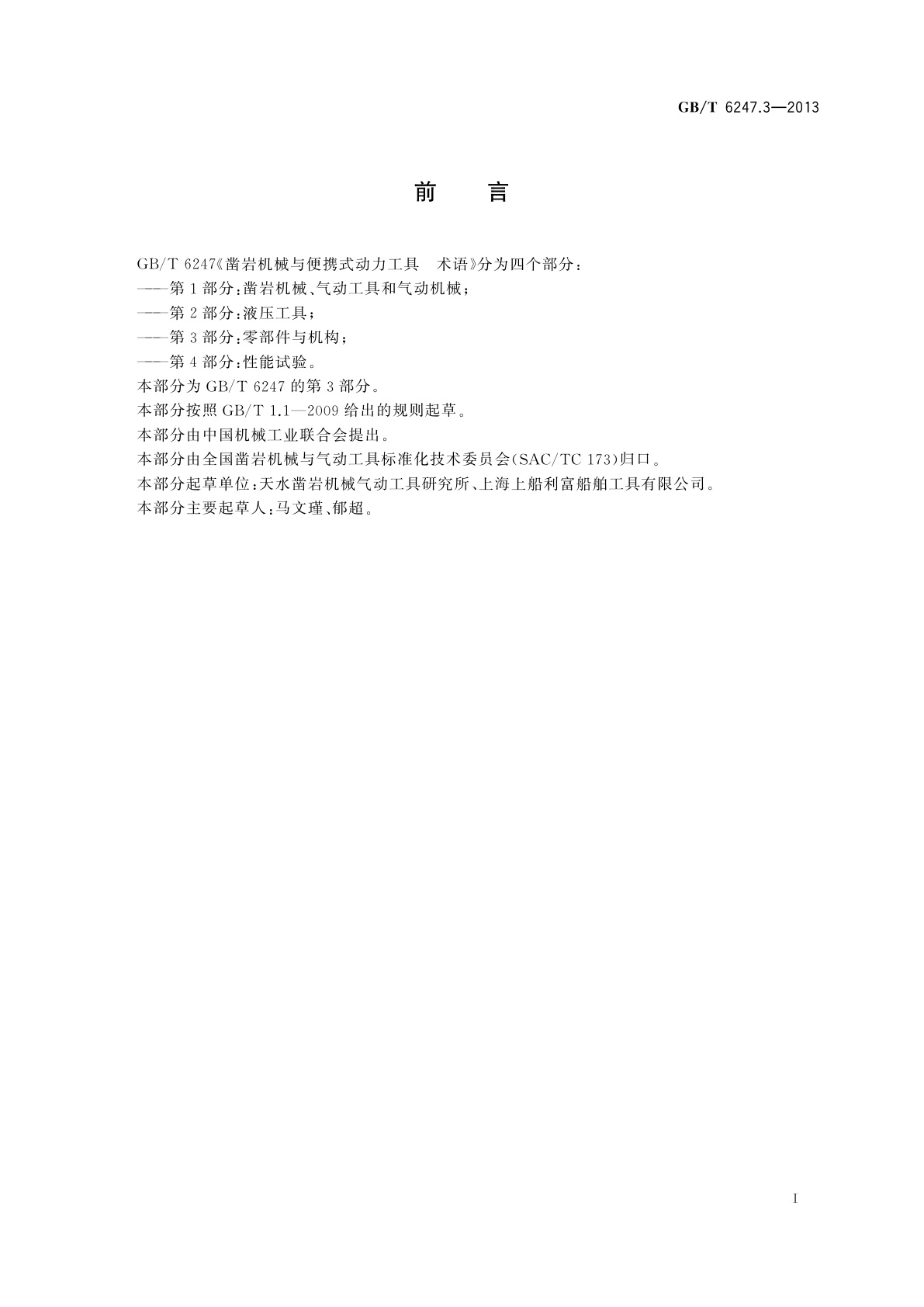 GB/T 6247.3-2013 凿岩机械与便携式动力工具　术语　第3部分：零部件与机构