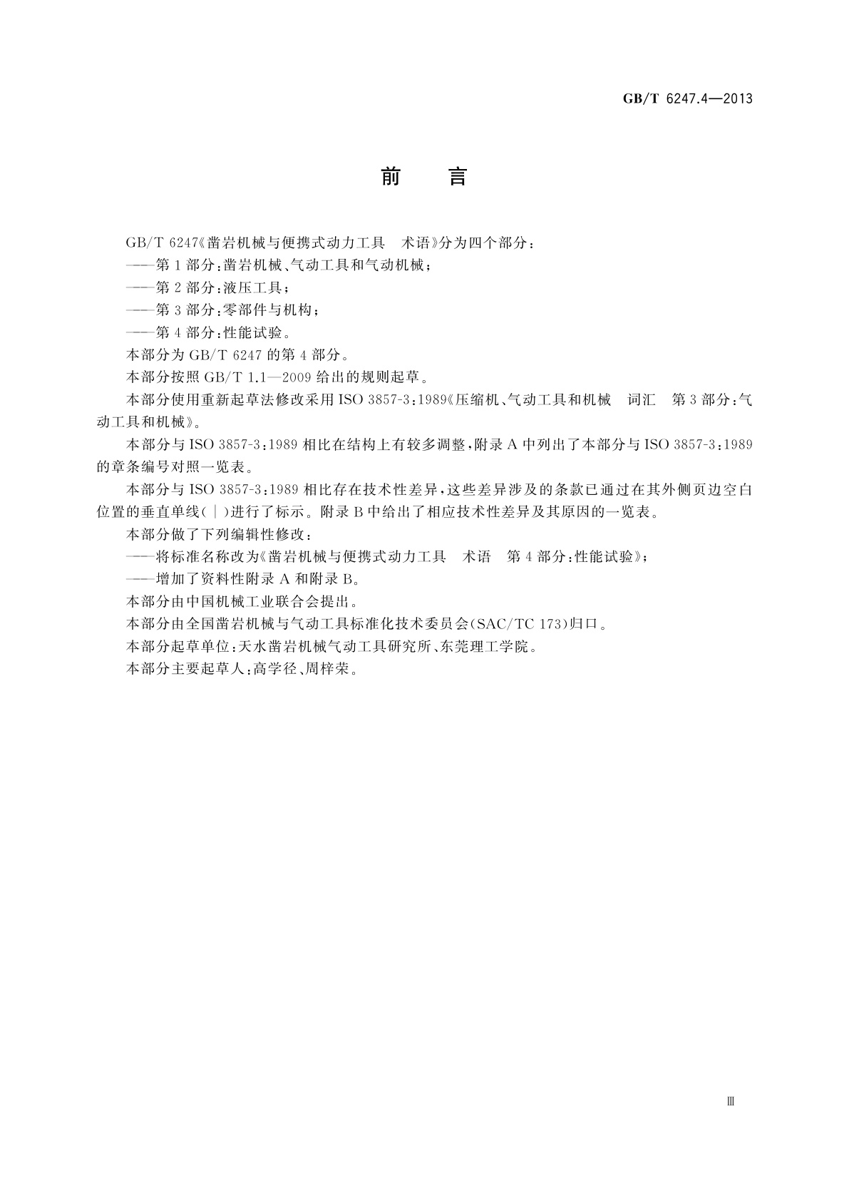 GB/T 6247.4-2013 凿岩机械与便携式动力工具　术语　第4部分：性能试验