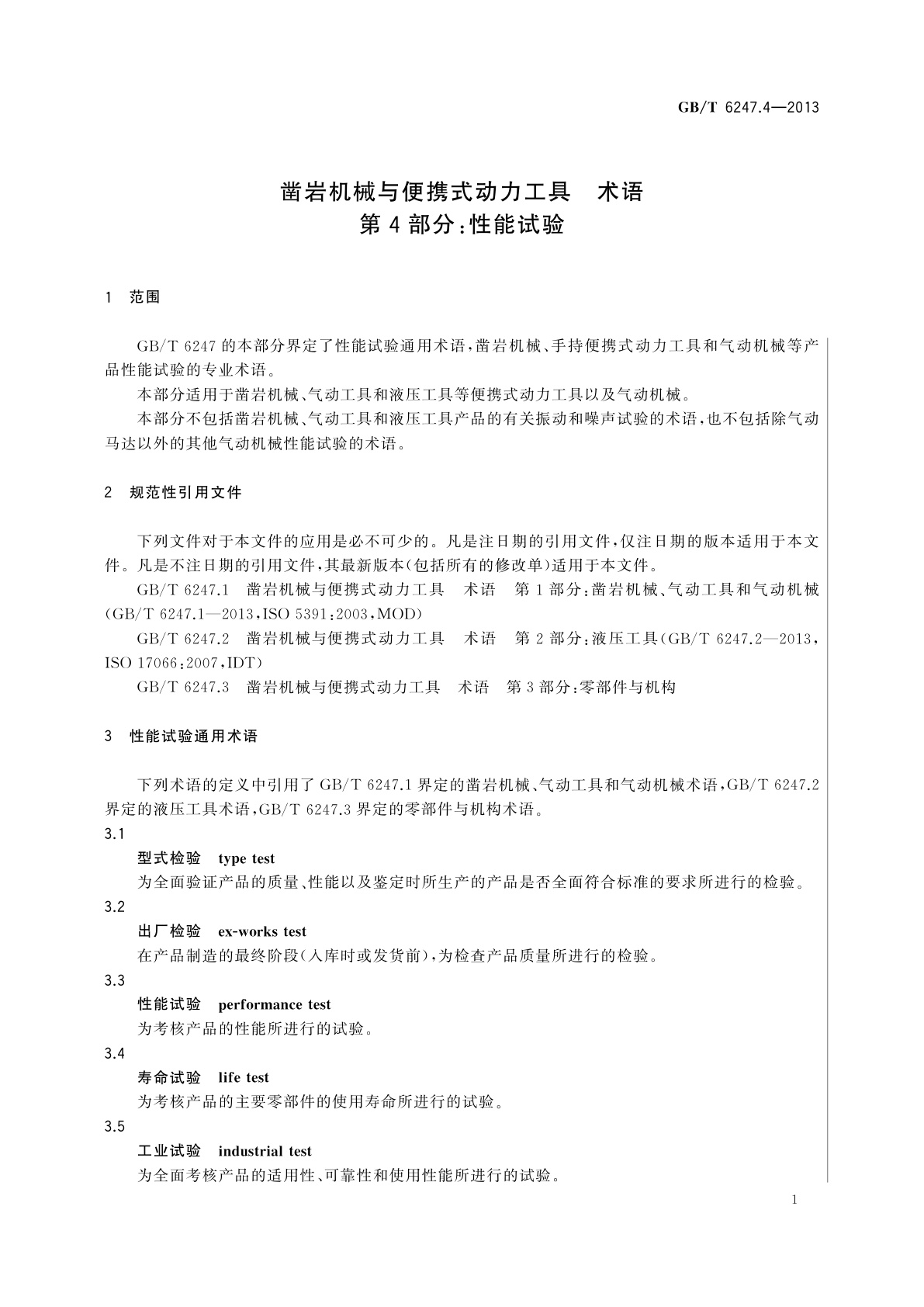 GB/T 6247.4-2013 凿岩机械与便携式动力工具　术语　第4部分：性能试验