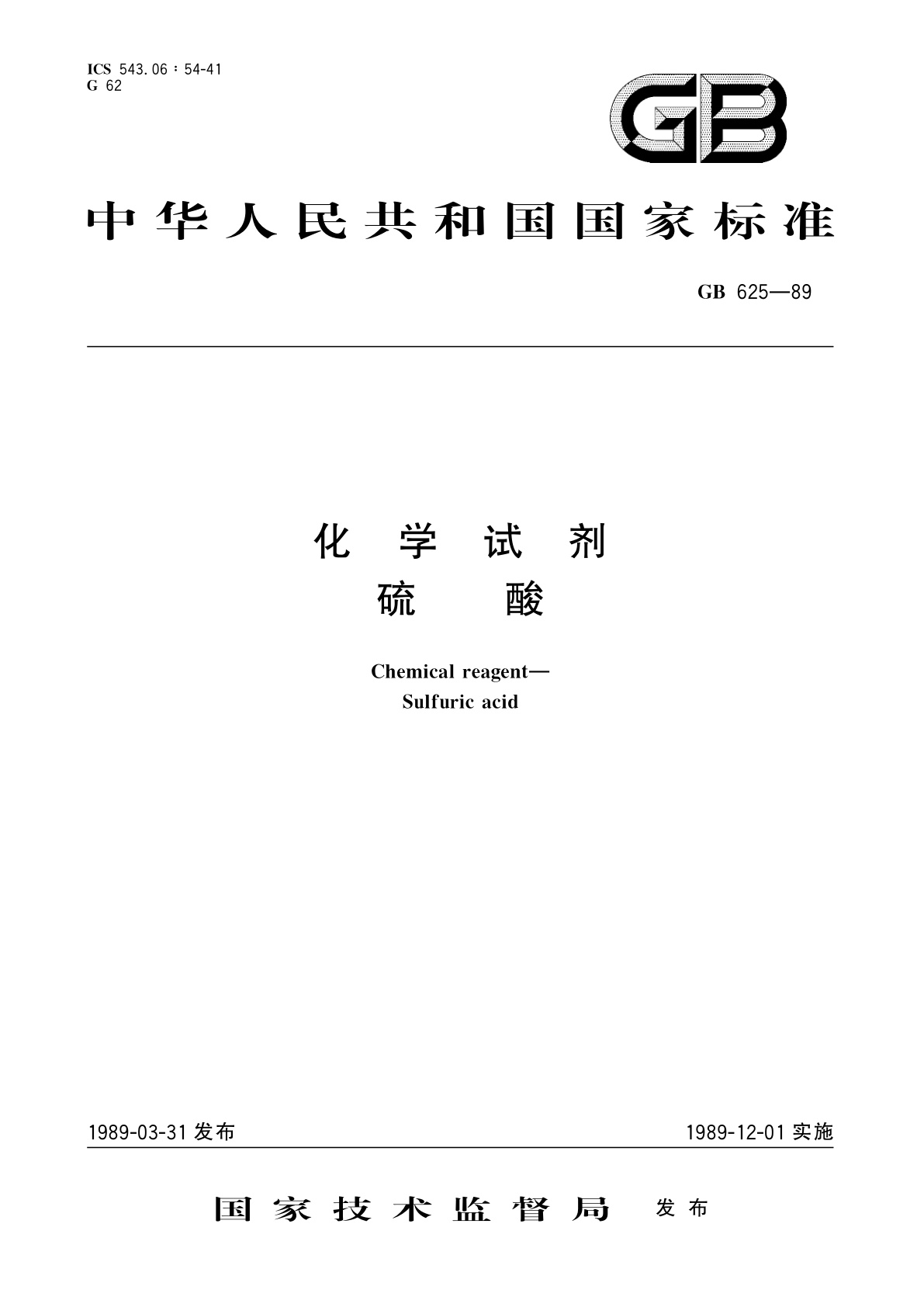 GB/T 625-1989 化学试剂　硫酸