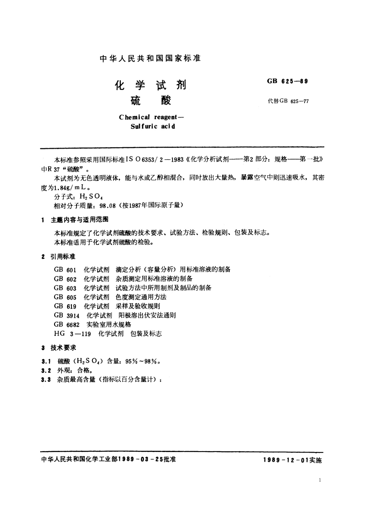 GB/T 625-1989 化学试剂　硫酸