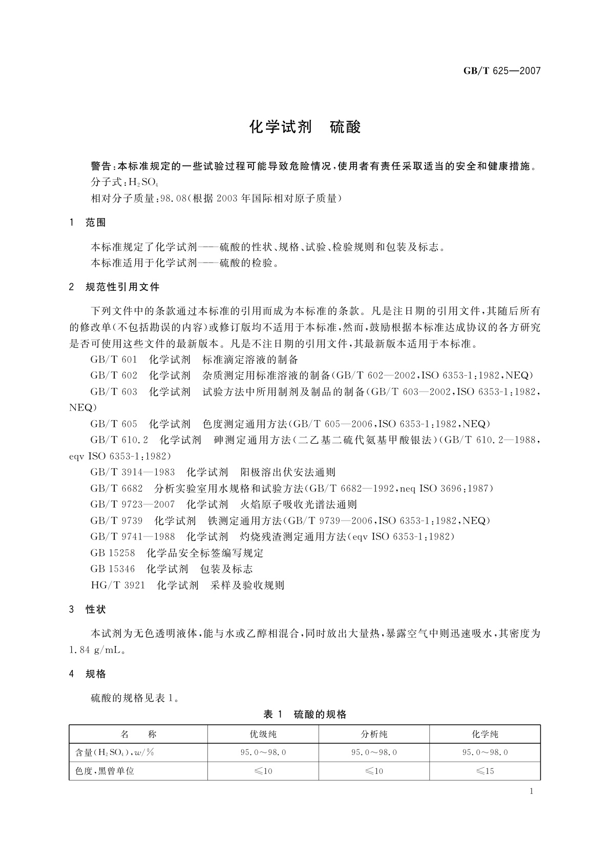 GB/T 625-2007 化学试剂　硫酸