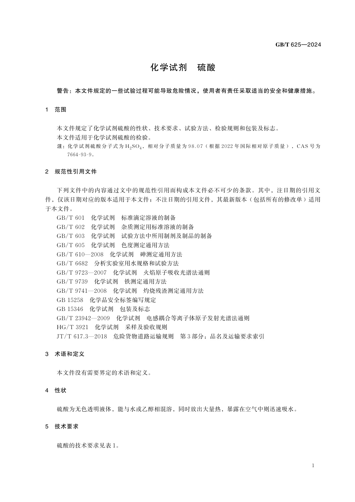GB/T 625-2024 化学试剂　硫酸