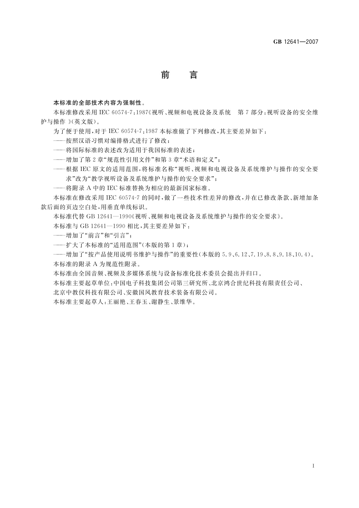 GB 12641-2007 教学视听设备及系统维护与操作的安全要求