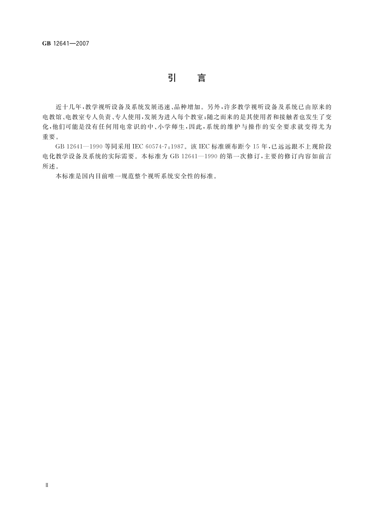 GB 12641-2007 教学视听设备及系统维护与操作的安全要求
