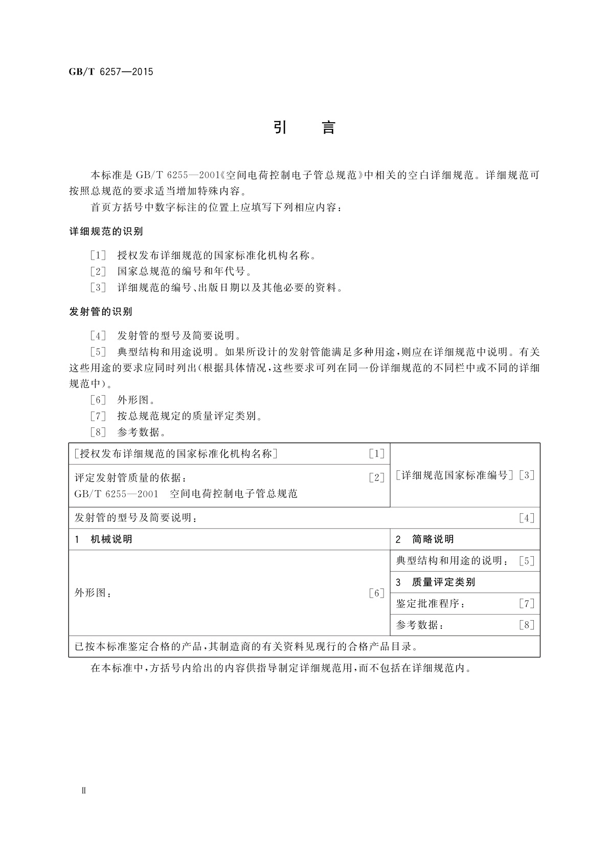 GB/T 6257-2015 发射管空白详细规范