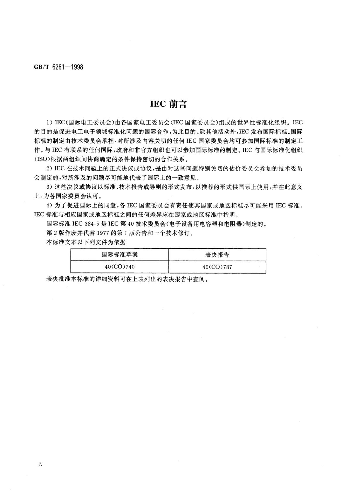 GB/T 6261-1998 电子设备用固定电容器　第五部分：分规范　额定电压不超过3000V的直流云母介质固定电容器试验方法的选择和一般要求