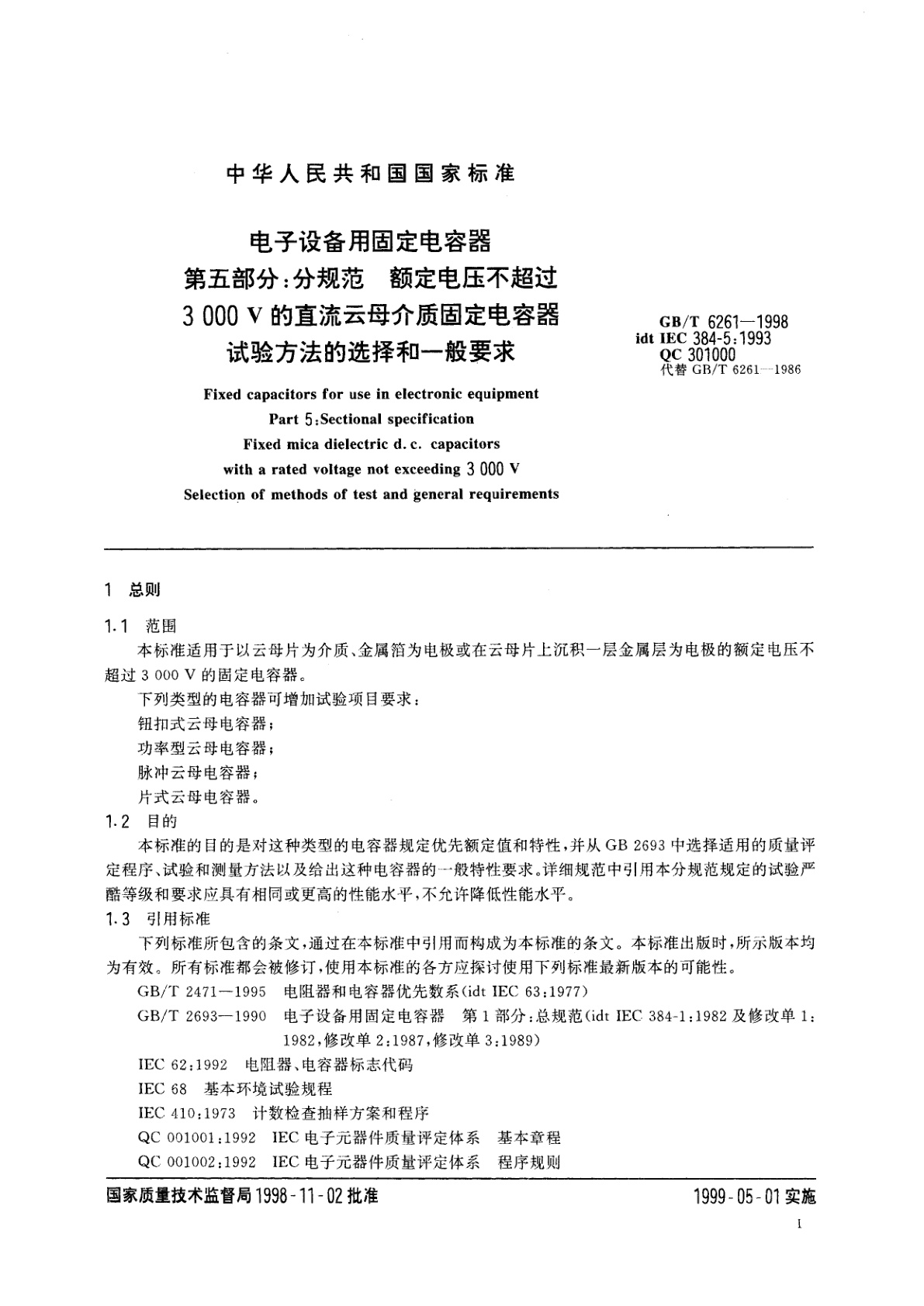 GB/T 6261-1998 电子设备用固定电容器　第五部分：分规范　额定电压不超过3000V的直流云母介质固定电容器试验方法的选择和一般要求