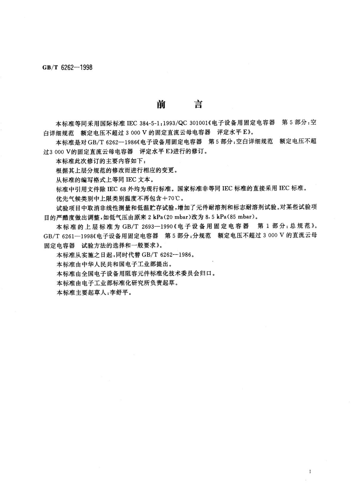 GB/T 6262-1998 电子设备用固定电容　第五部分：空白详细规范　额定电压不超过3000V的直流云母介质固定电容器　评定水平E