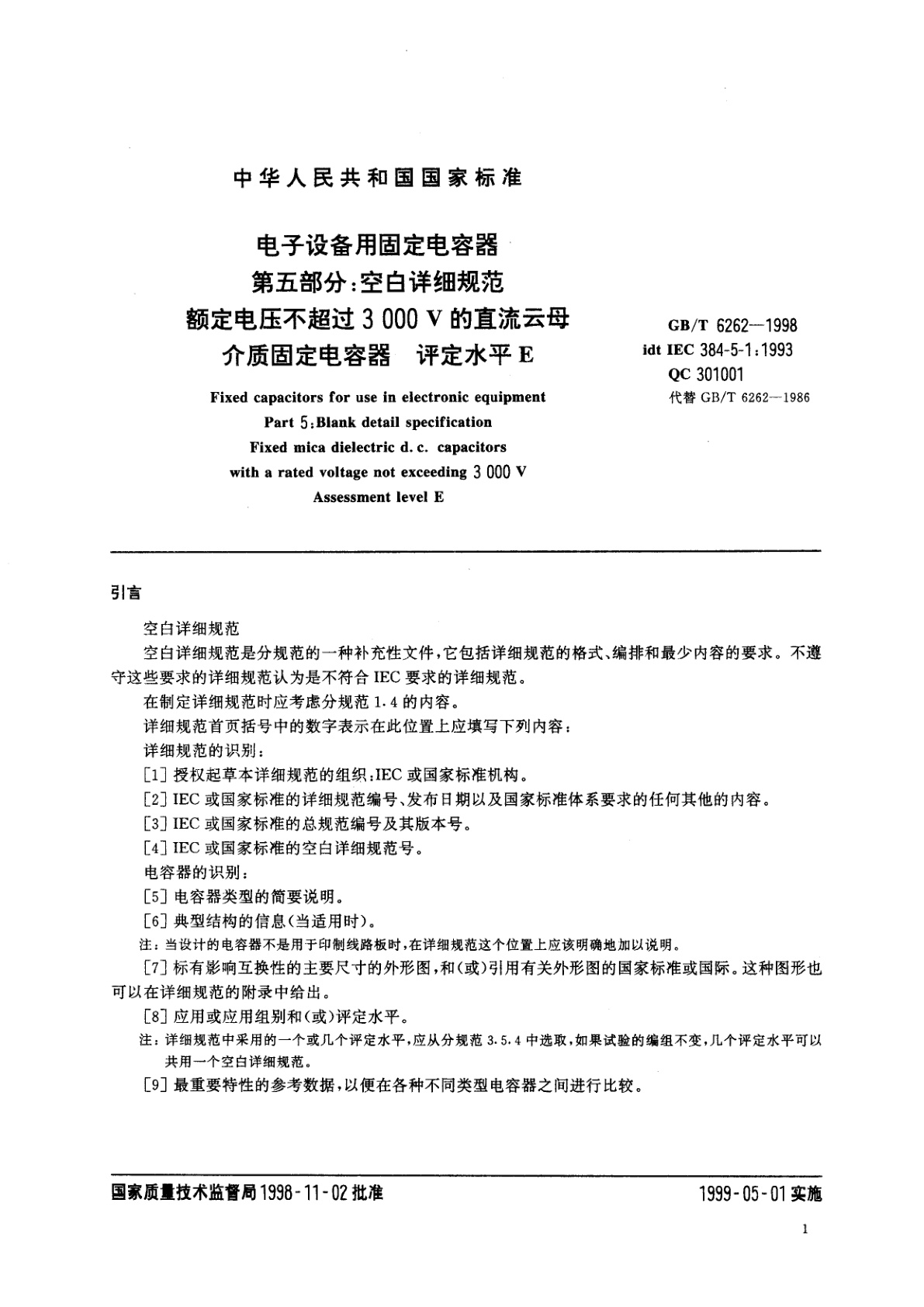 GB/T 6262-1998 电子设备用固定电容　第五部分：空白详细规范　额定电压不超过3000V的直流云母介质固定电容器　评定水平E