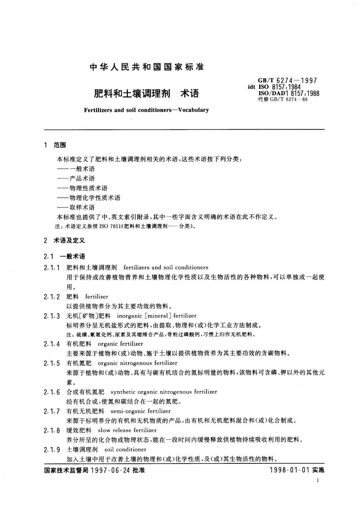 GB/T 6274-1997 肥料和土壤调理剂　术语