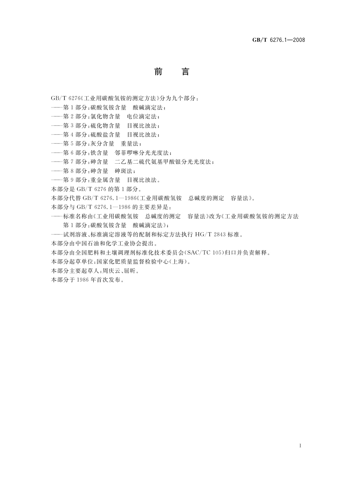 GB/T 6276.1-2008 工业用碳酸氢铵的测定方法　第1部分：碳酸氢铵含量　酸碱滴定法