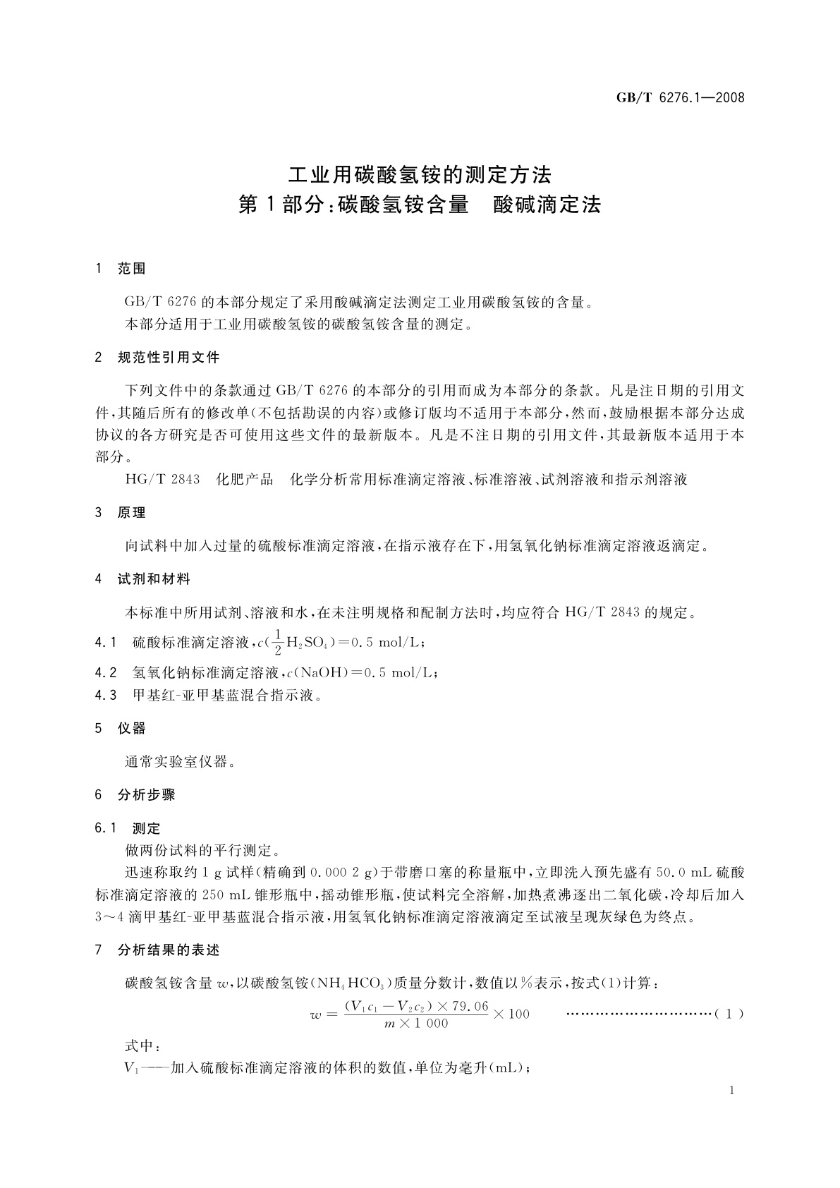 GB/T 6276.1-2008 工业用碳酸氢铵的测定方法　第1部分：碳酸氢铵含量　酸碱滴定法