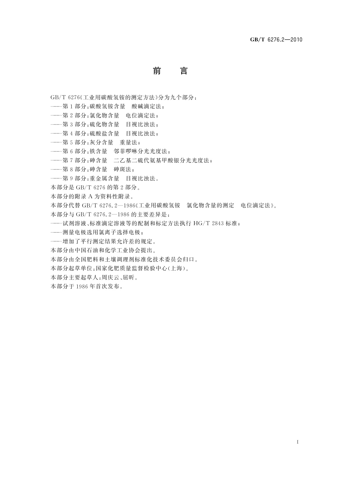 GB/T 6276.2-2010 工业用碳酸氢铵的测定方法　第2部分：氯化物含量　电位滴定法