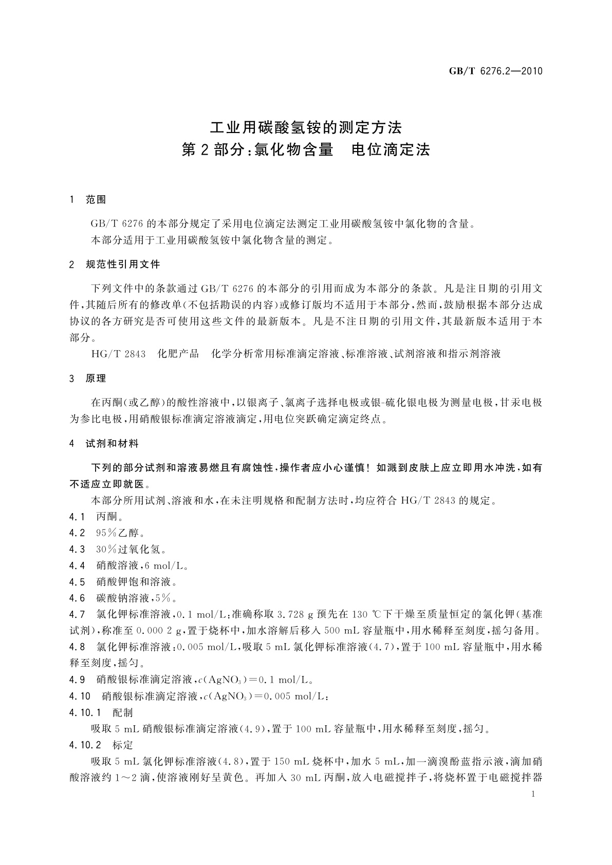 GB/T 6276.2-2010 工业用碳酸氢铵的测定方法　第2部分：氯化物含量　电位滴定法