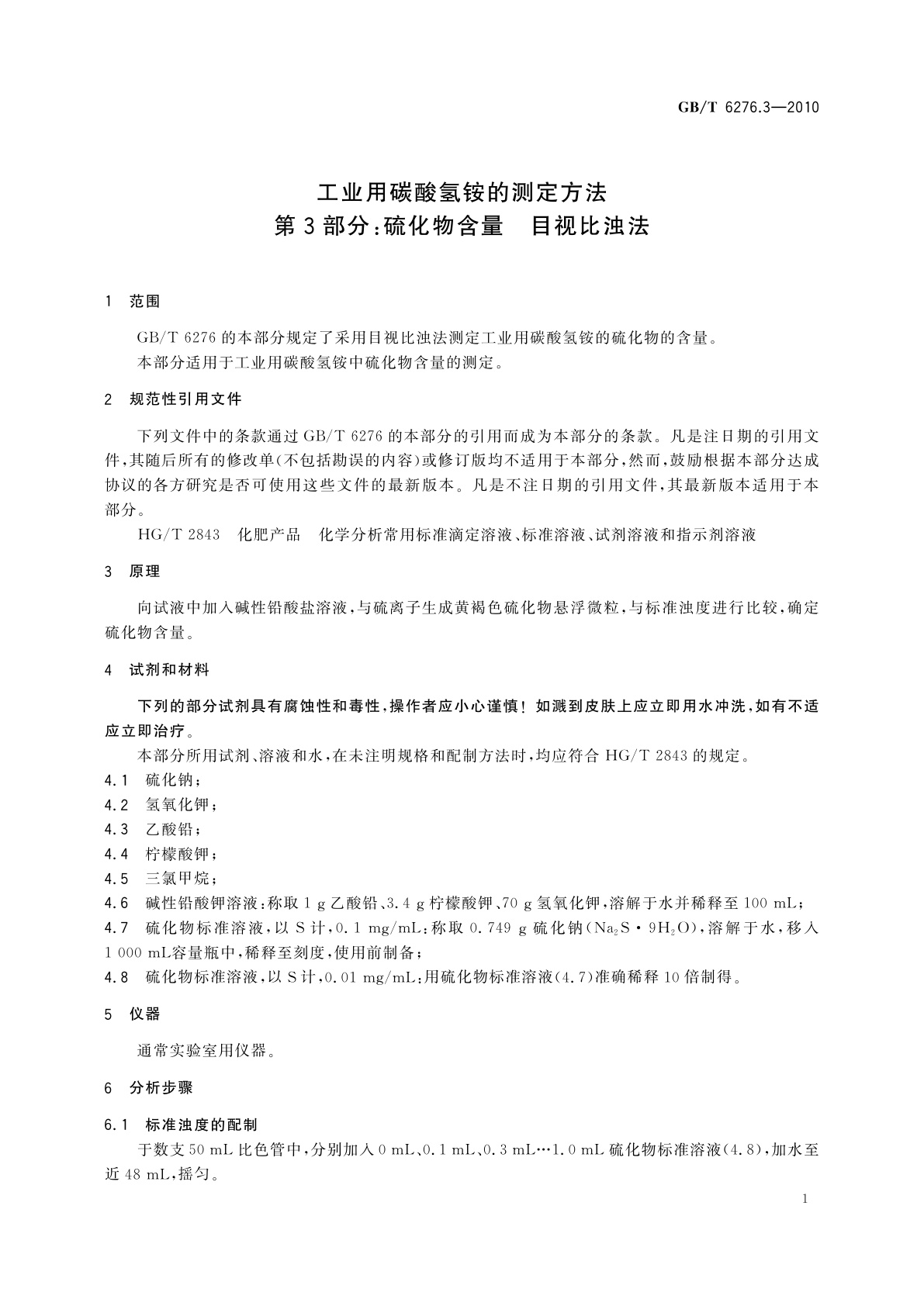 GB/T 6276.3-2010 工业用碳酸氢铵的测定方法　第3部分：硫化物含量　目视比浊法