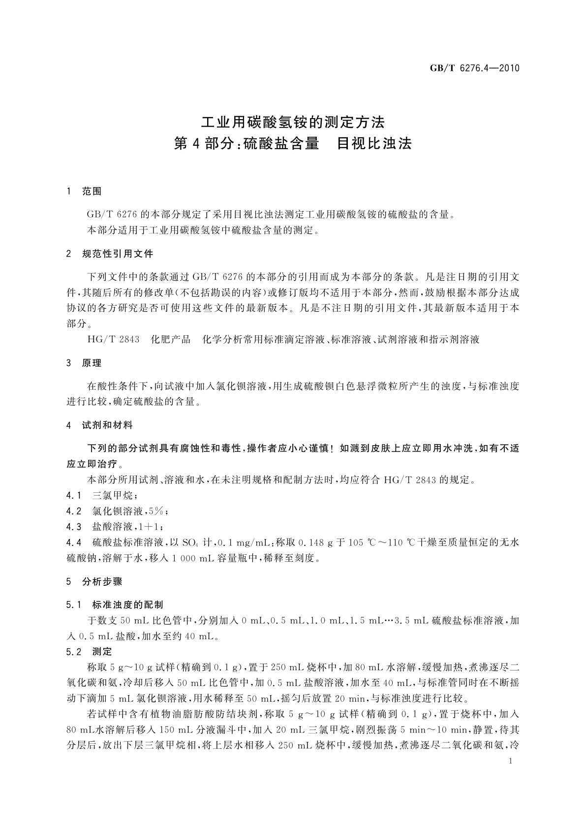 GB/T 6276.4-2010 工业用碳酸氢铵的测定方法　第4部分：硫酸盐含量　目视比浊法