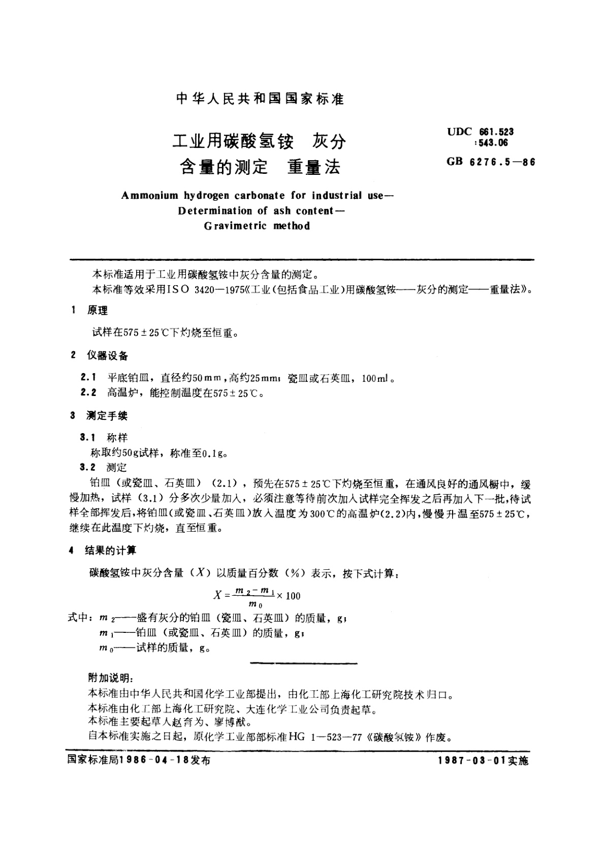 GB/T 6276.5-1986 工业用碳酸氢铵　灰分含量的测定　重量法