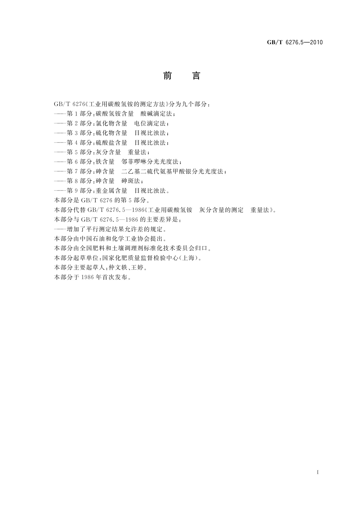 GB/T 6276.5-2010 工业用碳酸氢铵的测定方法　第5部分：灰分含量　重量法