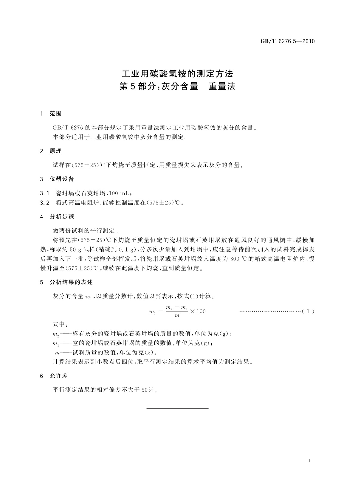 GB/T 6276.5-2010 工业用碳酸氢铵的测定方法　第5部分：灰分含量　重量法