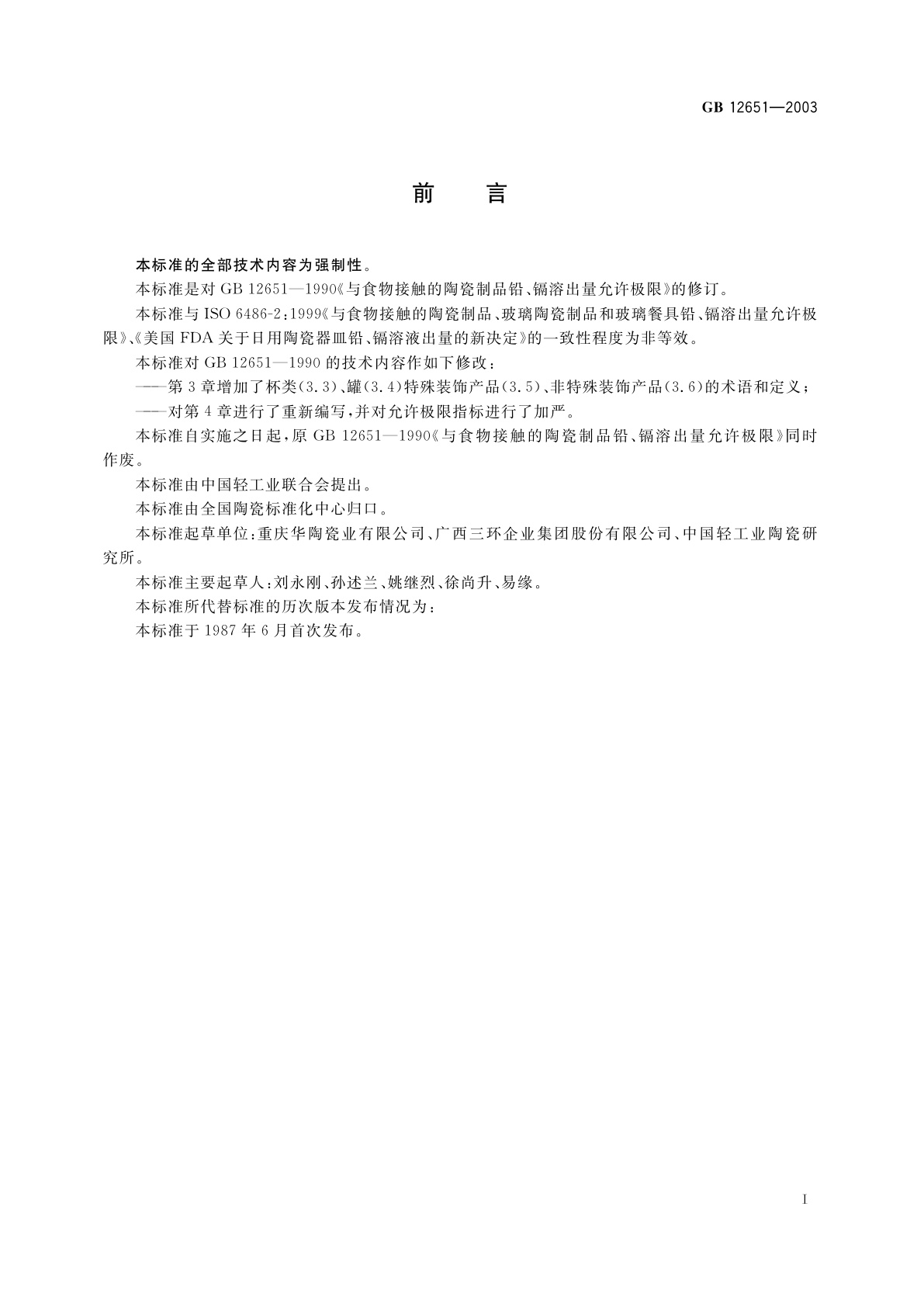 GB 12651-2003 与食物接触的陶瓷制品铅、镉溶出量允许极限