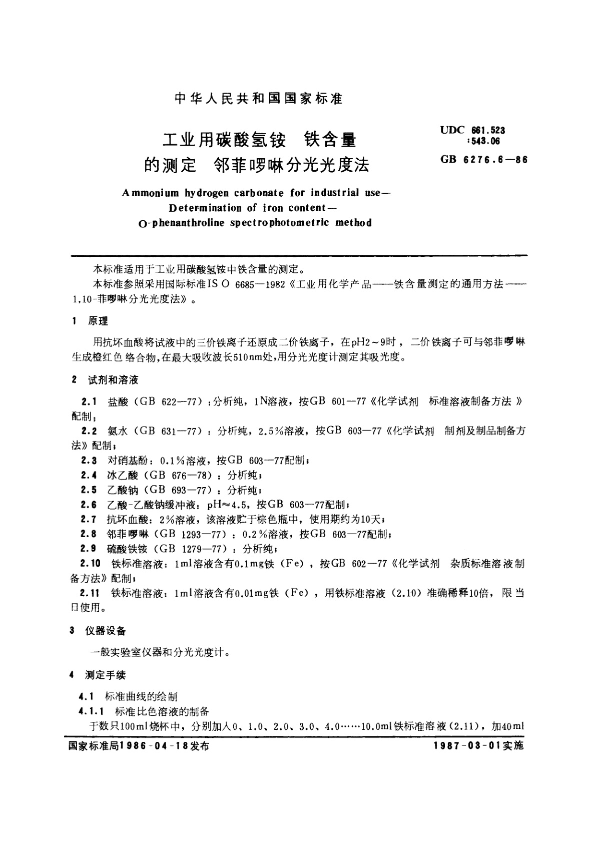 GB/T 6276.6-1986 工业用碳酸氢铵　铁含量的测定　邻菲罗啉分光光度法