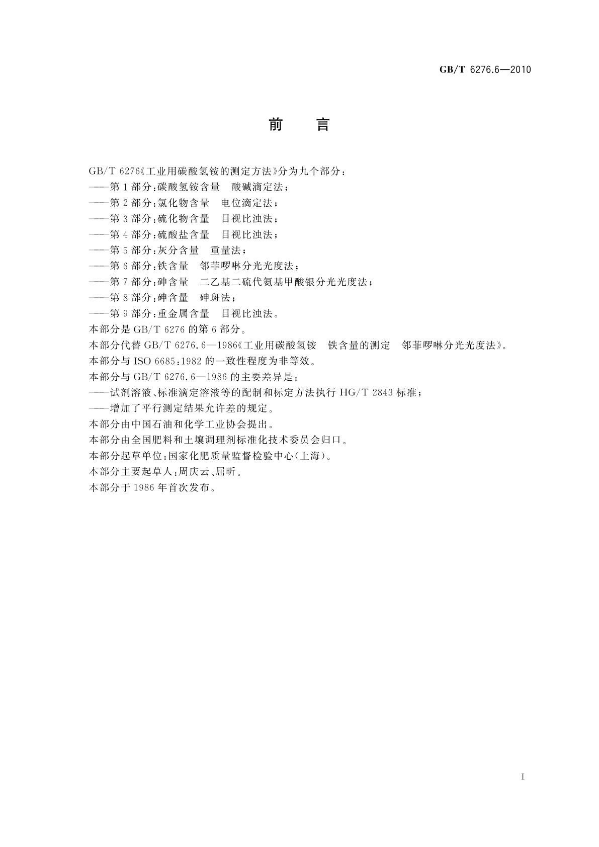 GB/T 6276.6-2010 工业用碳酸氢铵的测定方法　第6部分：铁含量　邻菲啰啉分光光度法