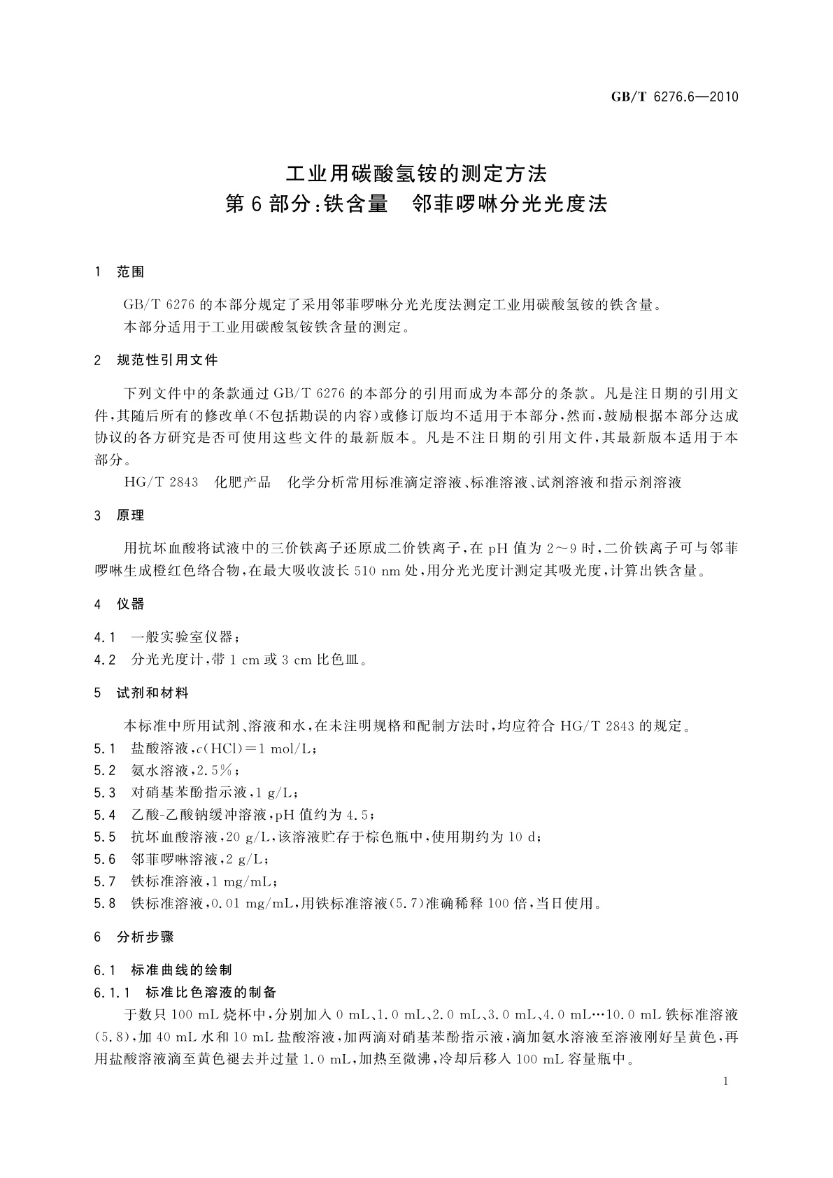 GB/T 6276.6-2010 工业用碳酸氢铵的测定方法　第6部分：铁含量　邻菲啰啉分光光度法