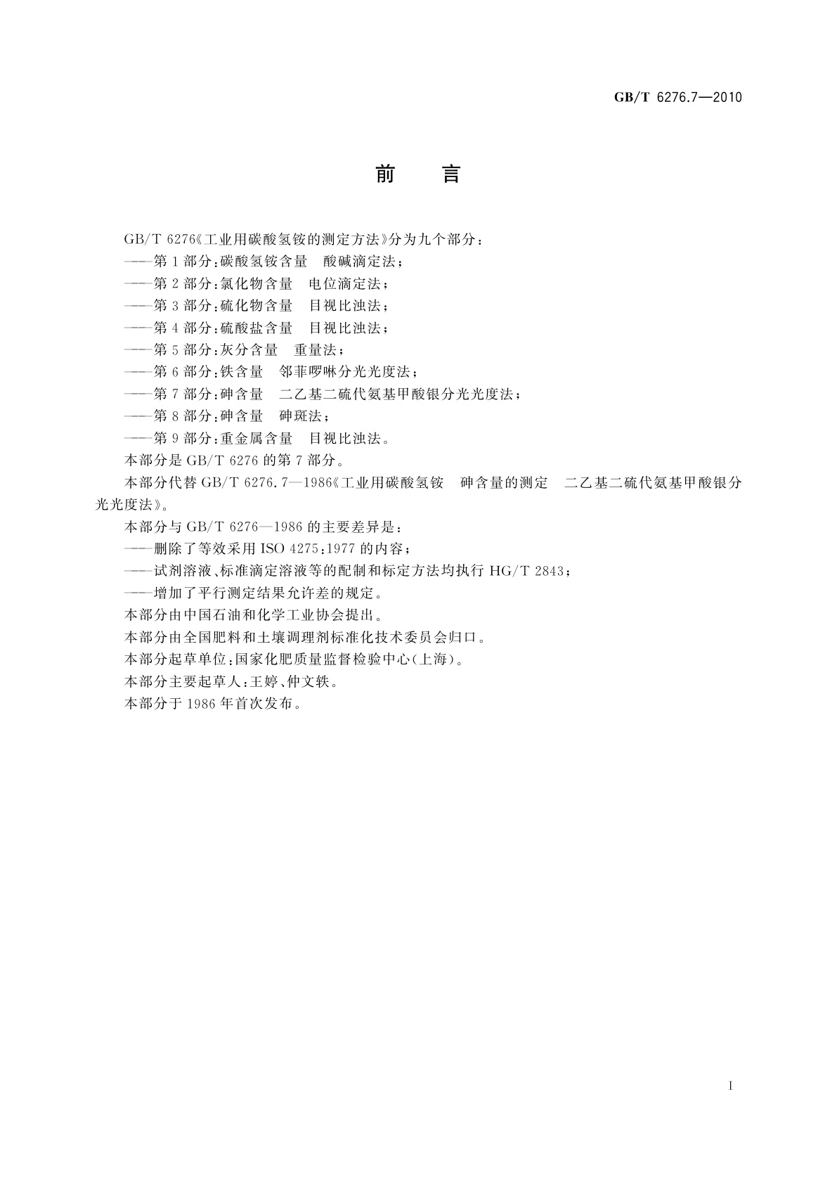 GB/T 6276.7-2010 工业用碳酸氢铵的测定方法　第7部分：砷含量　二乙基二硫代氨基甲酸银分光光度法