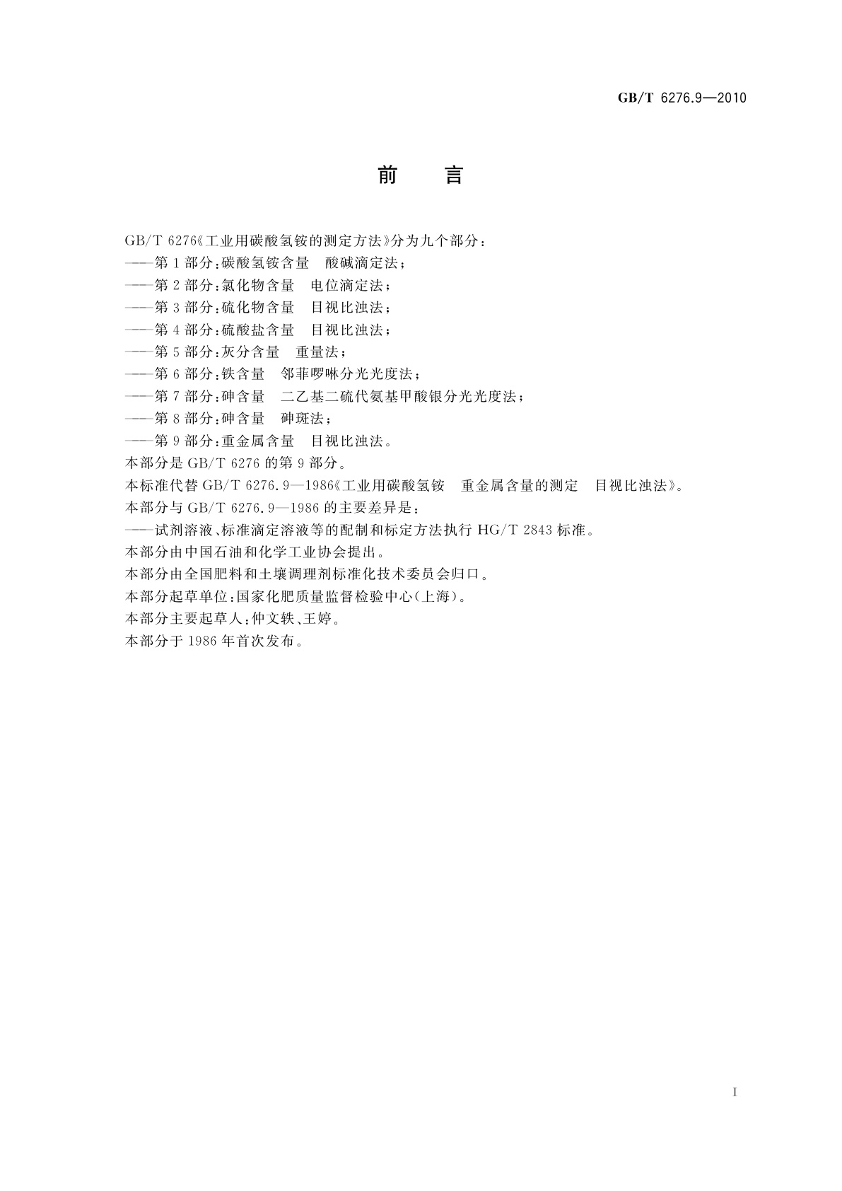 GB/T 6276.9-2010 工业用碳酸氢铵的测定方法　第9部分：重金属含量　目视比浊法