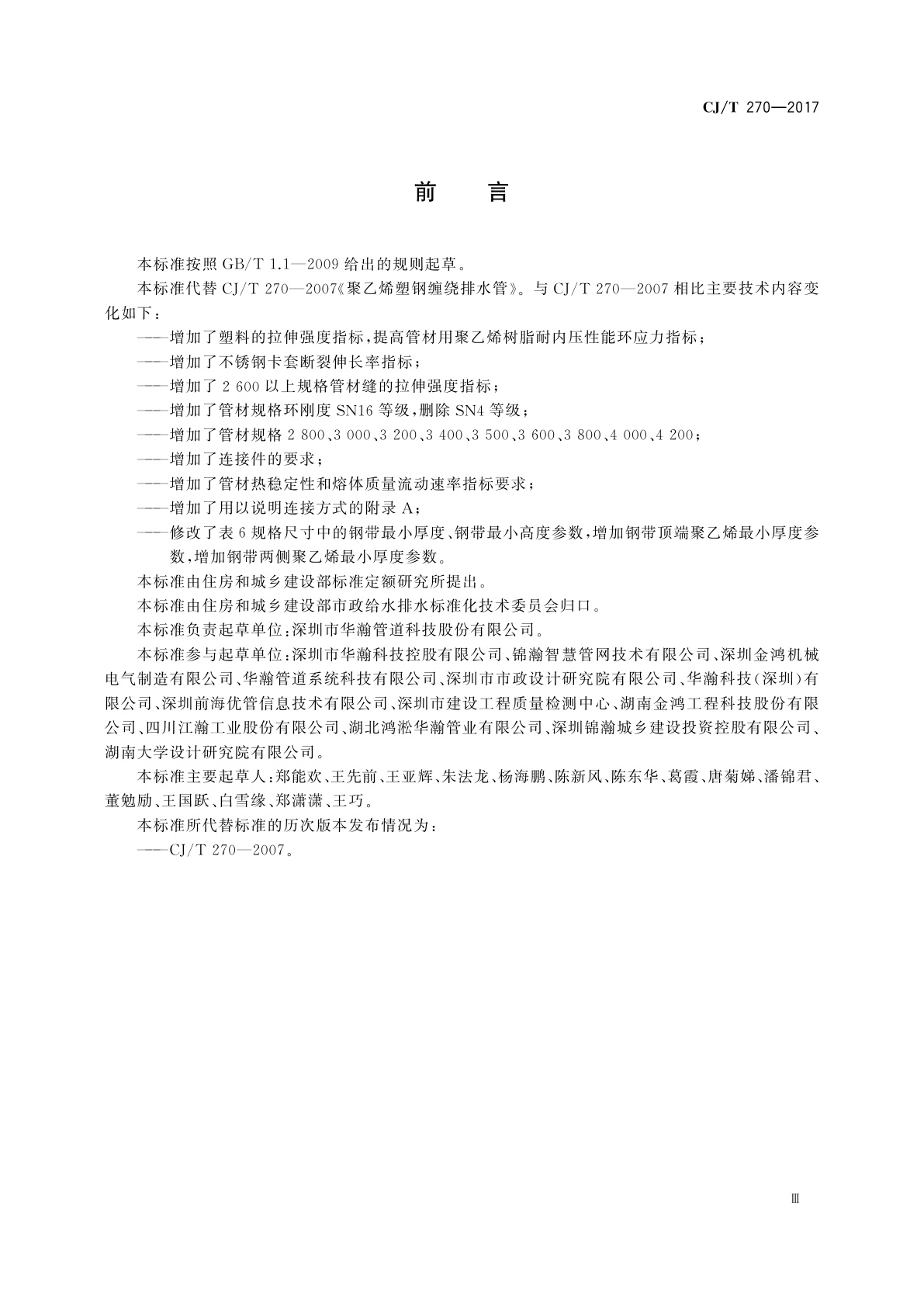 CJ/T 270-2017 聚乙烯塑钢缠绕排水管及连接件