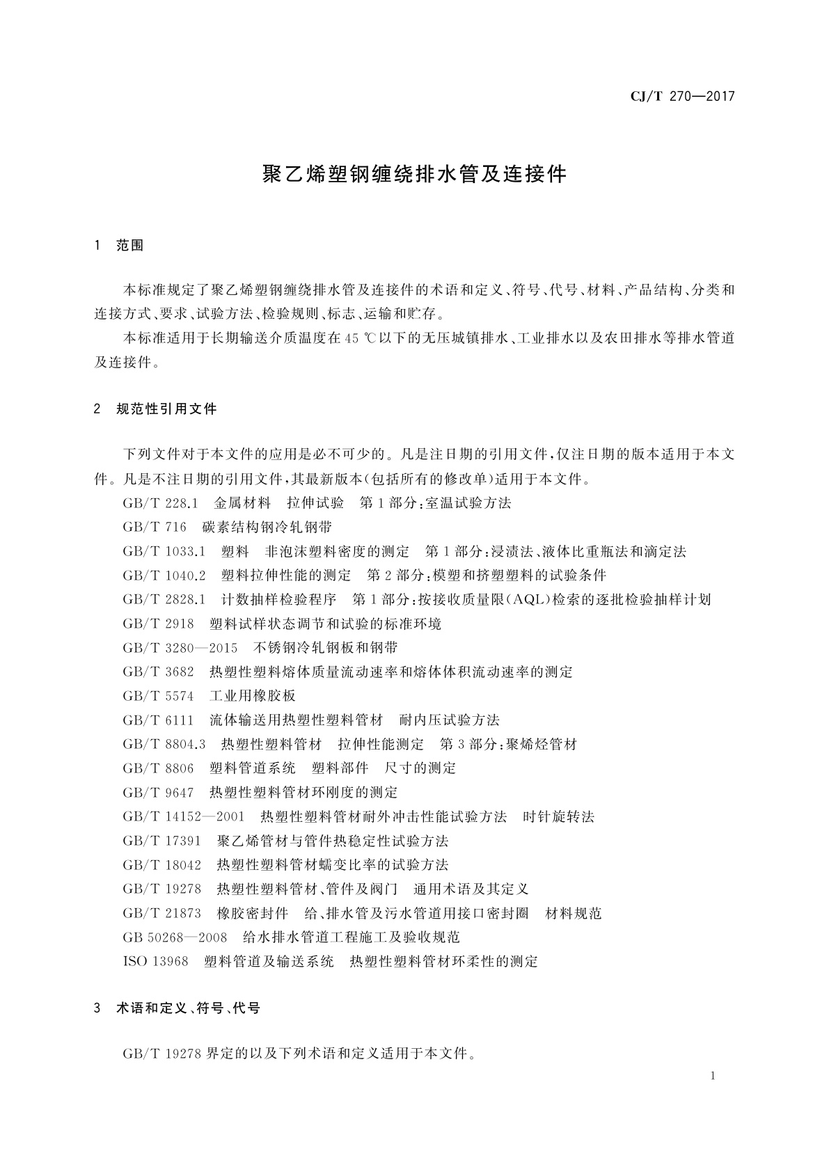 CJ/T 270-2017 聚乙烯塑钢缠绕排水管及连接件