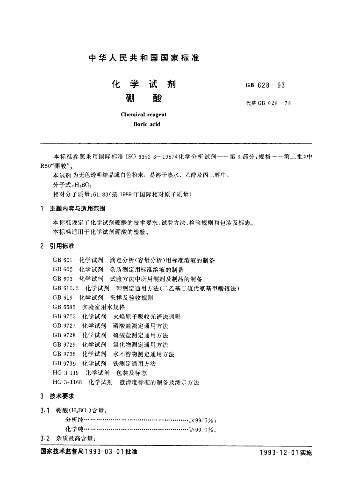 GB/T 628-1993 化学试剂　硼酸