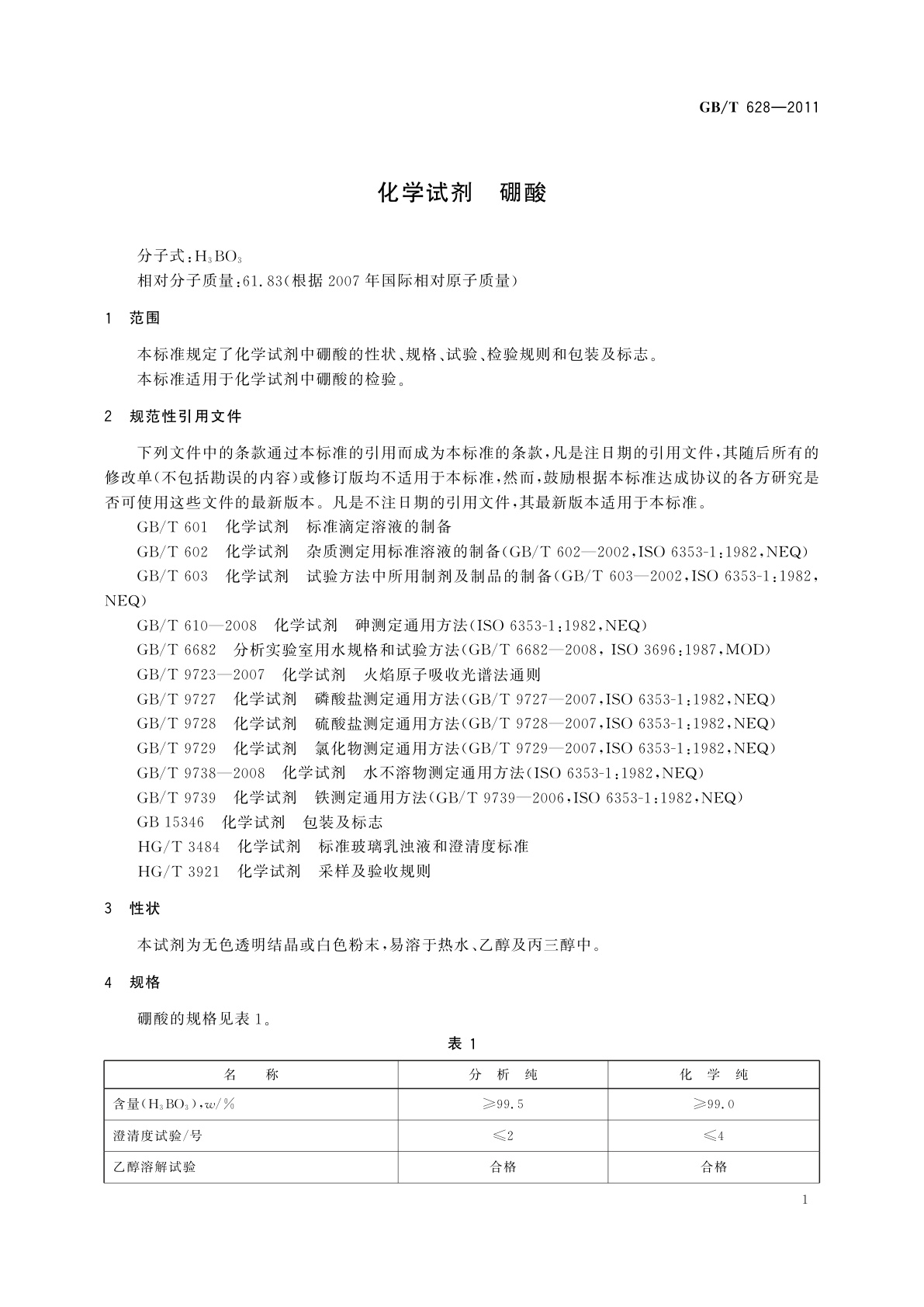 GB/T 628-2011 化学试剂　硼酸