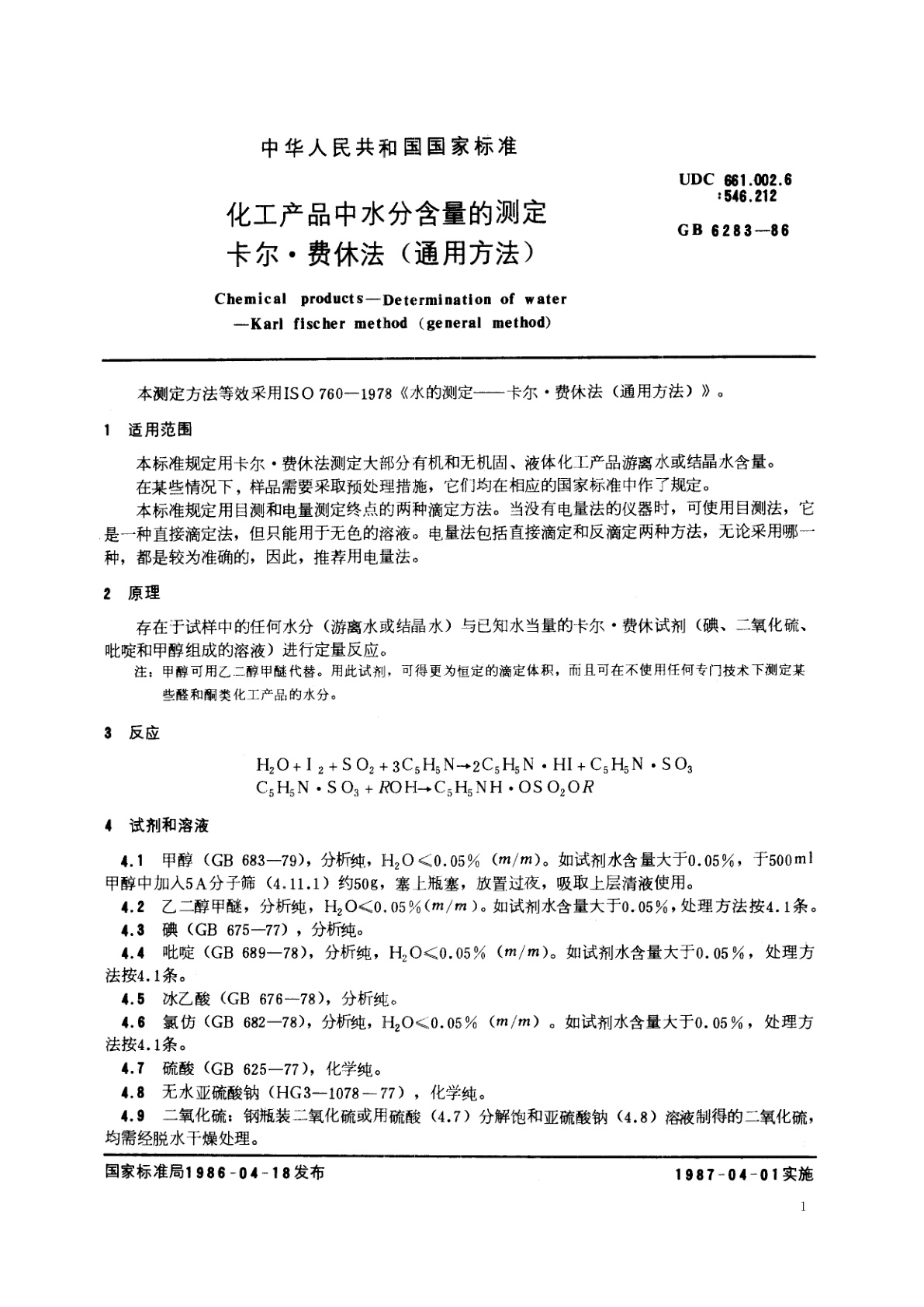 GB/T 6283-1986 化工产品中水分含量的测定　卡尔·费休法(通用方法)