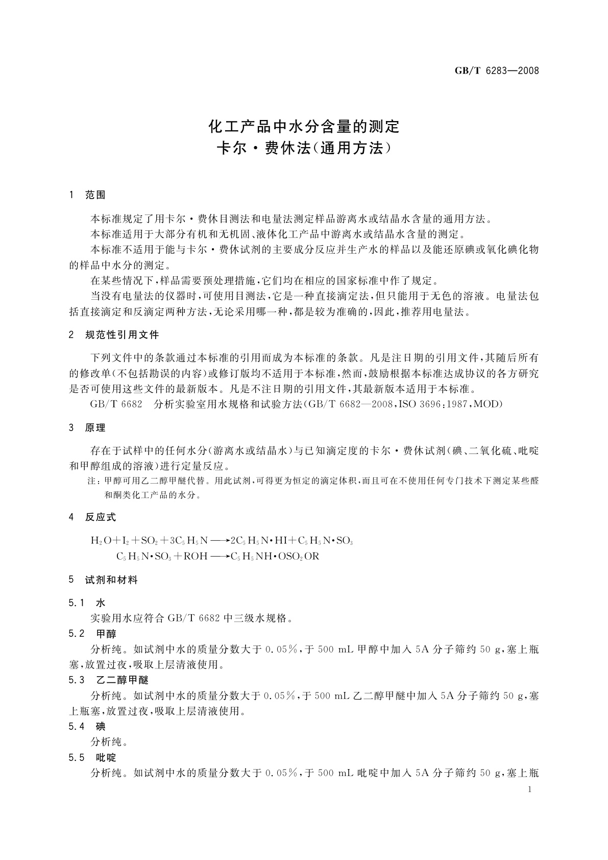 GB/T 6283-2008 化工产品中水分含量的测定　卡尔·费休法(通用方法)