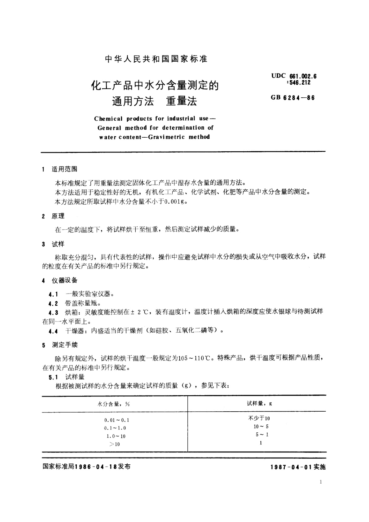 GB/T 6284-1986 化工产品中水分含量测定的通用方法　重量法