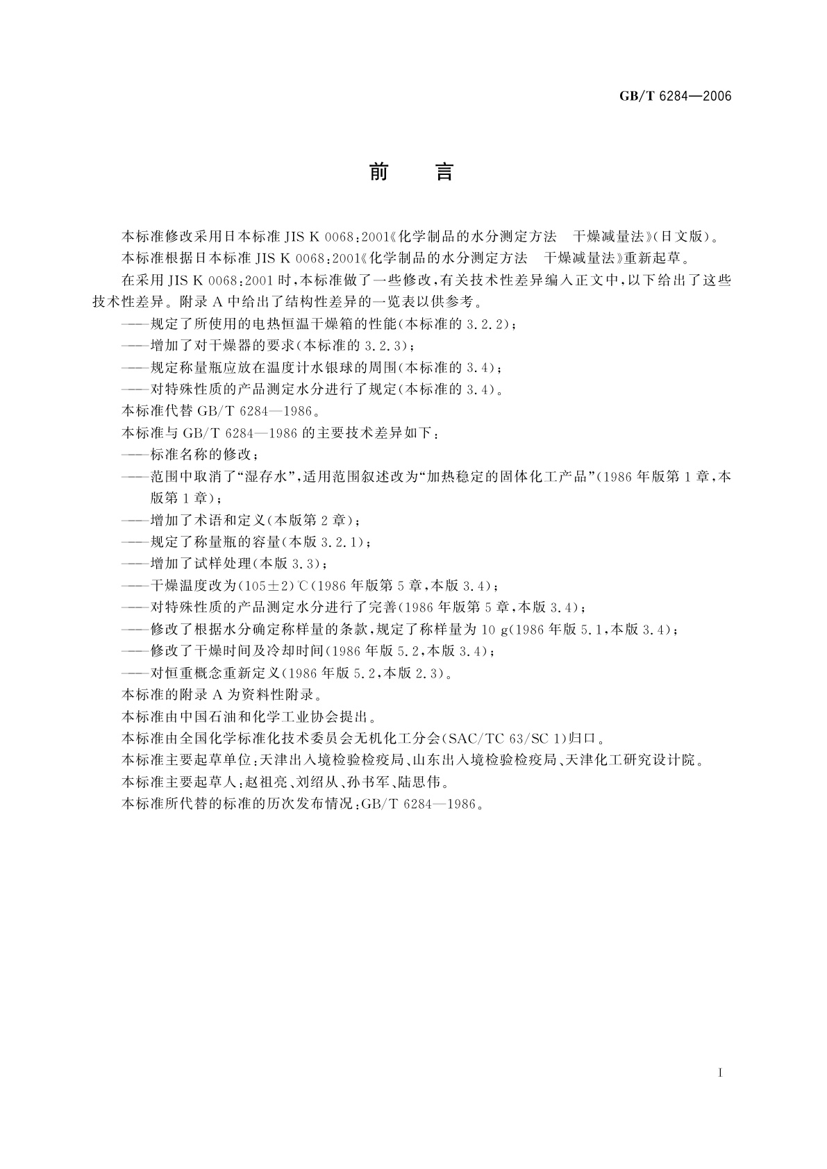 GB/T 6284-2006 化工产品中水分测定的通用方法　干燥减量法