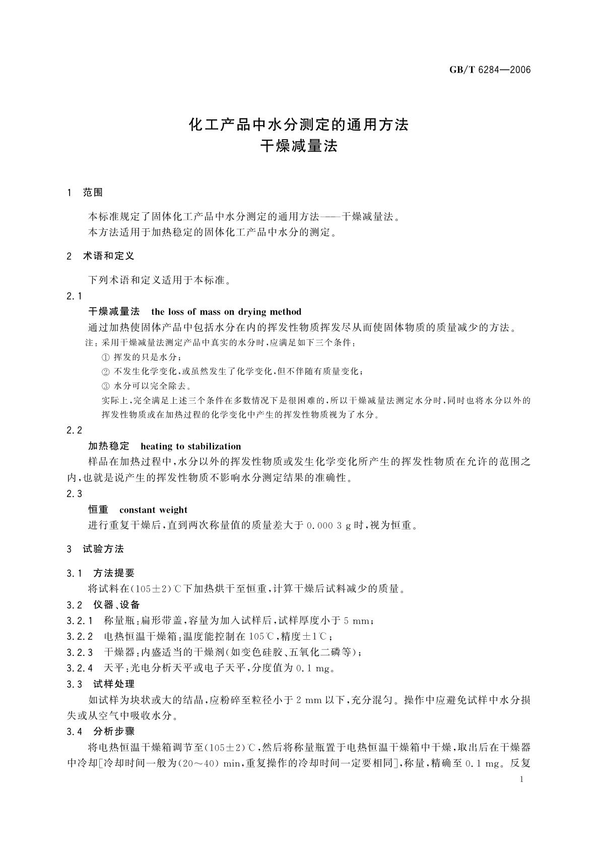 GB/T 6284-2006 化工产品中水分测定的通用方法　干燥减量法