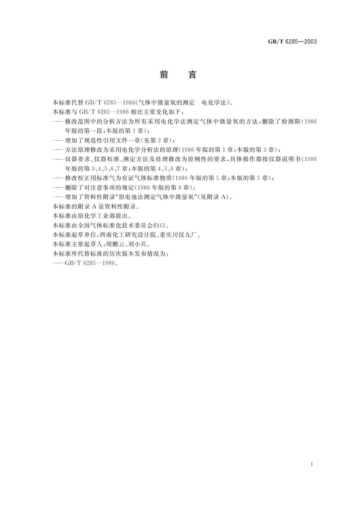 GB/T 6285-2003 气体中微量氧的测定　电化学法