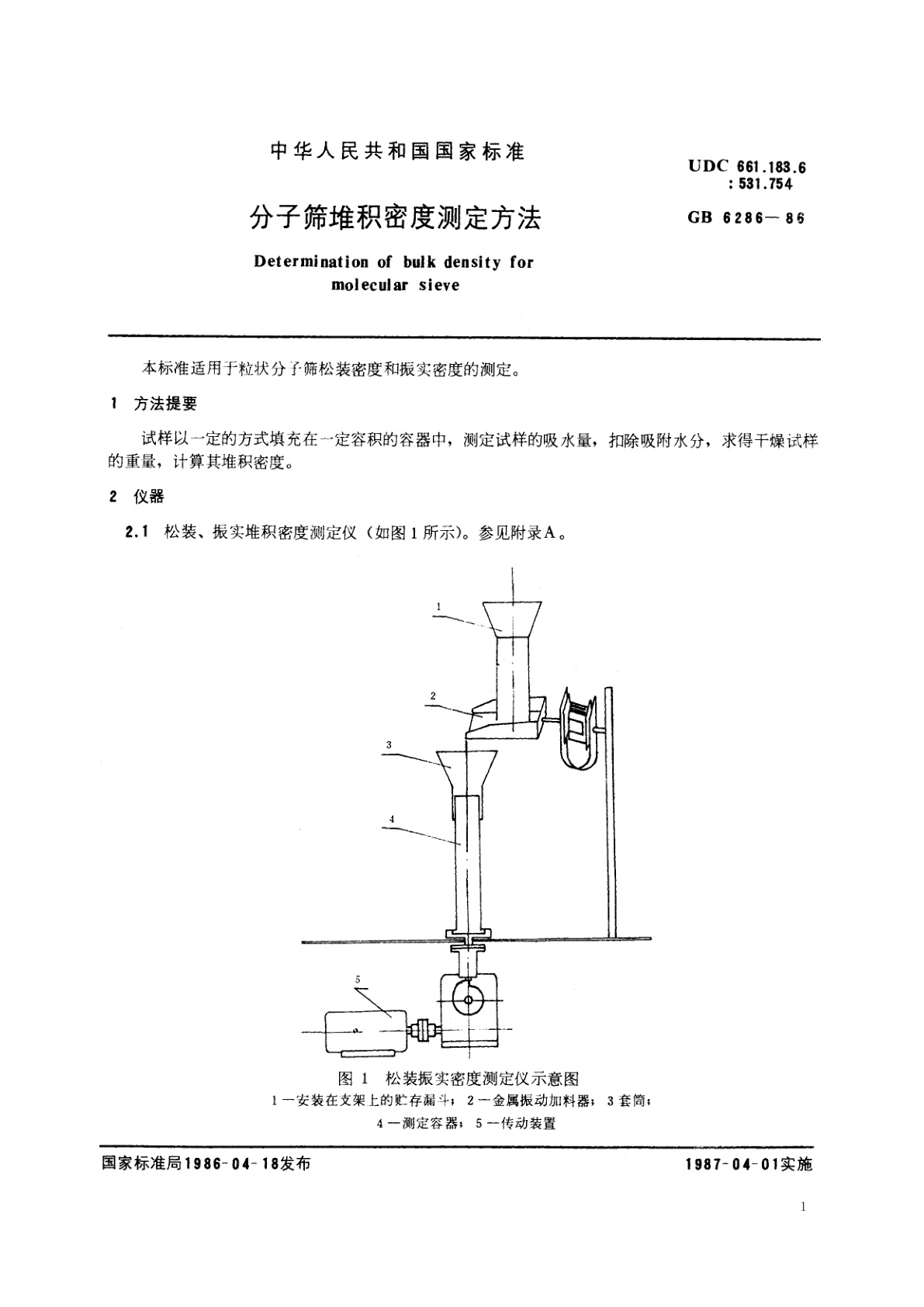 GB/T 6286-1986 分子筛堆积密度测定方法