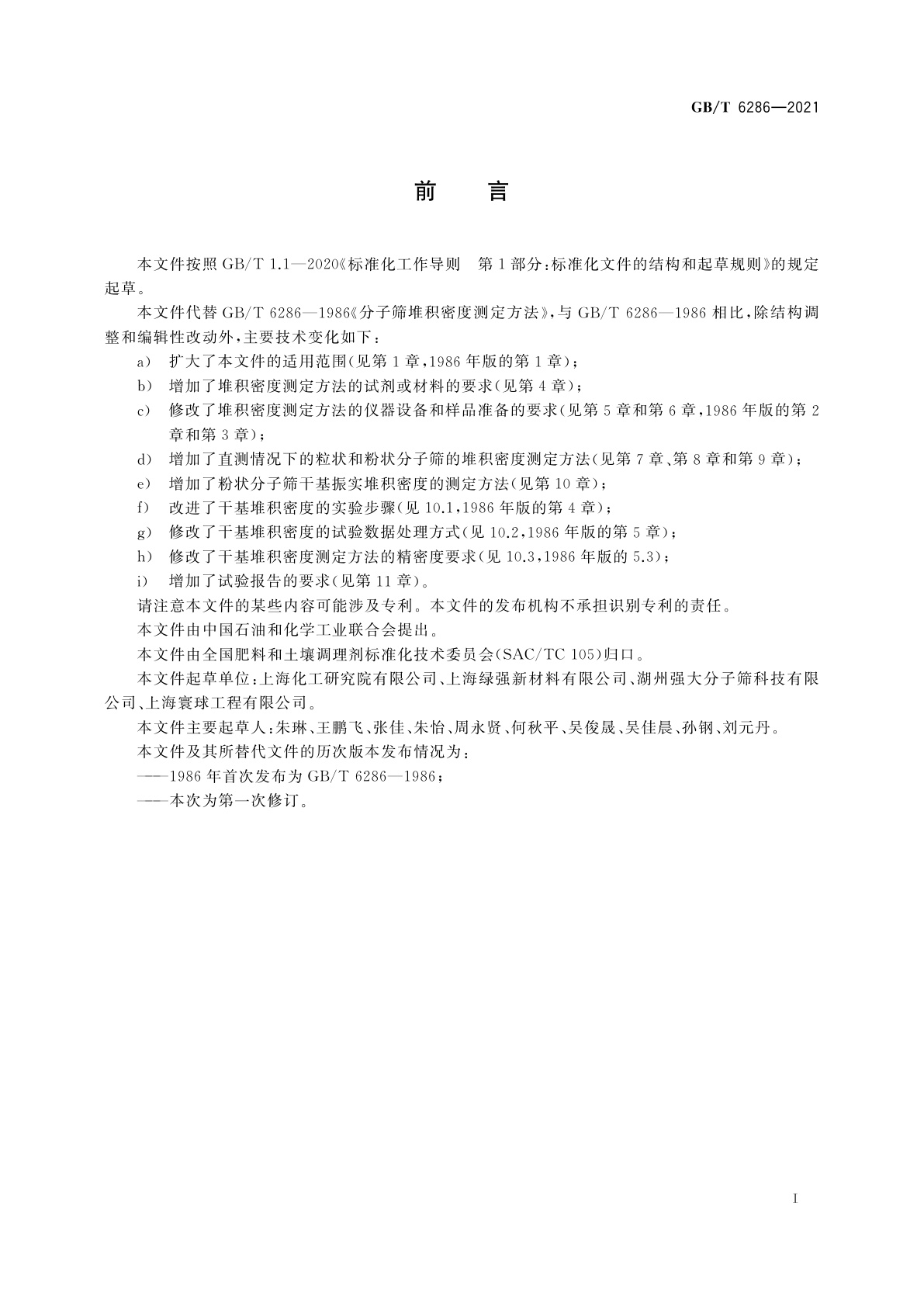 GB/T 6286-2021 分子筛堆积密度测定方法