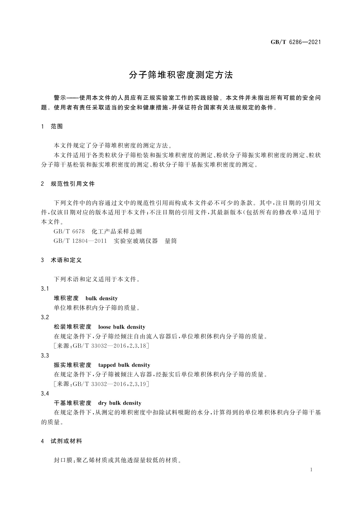GB/T 6286-2021 分子筛堆积密度测定方法