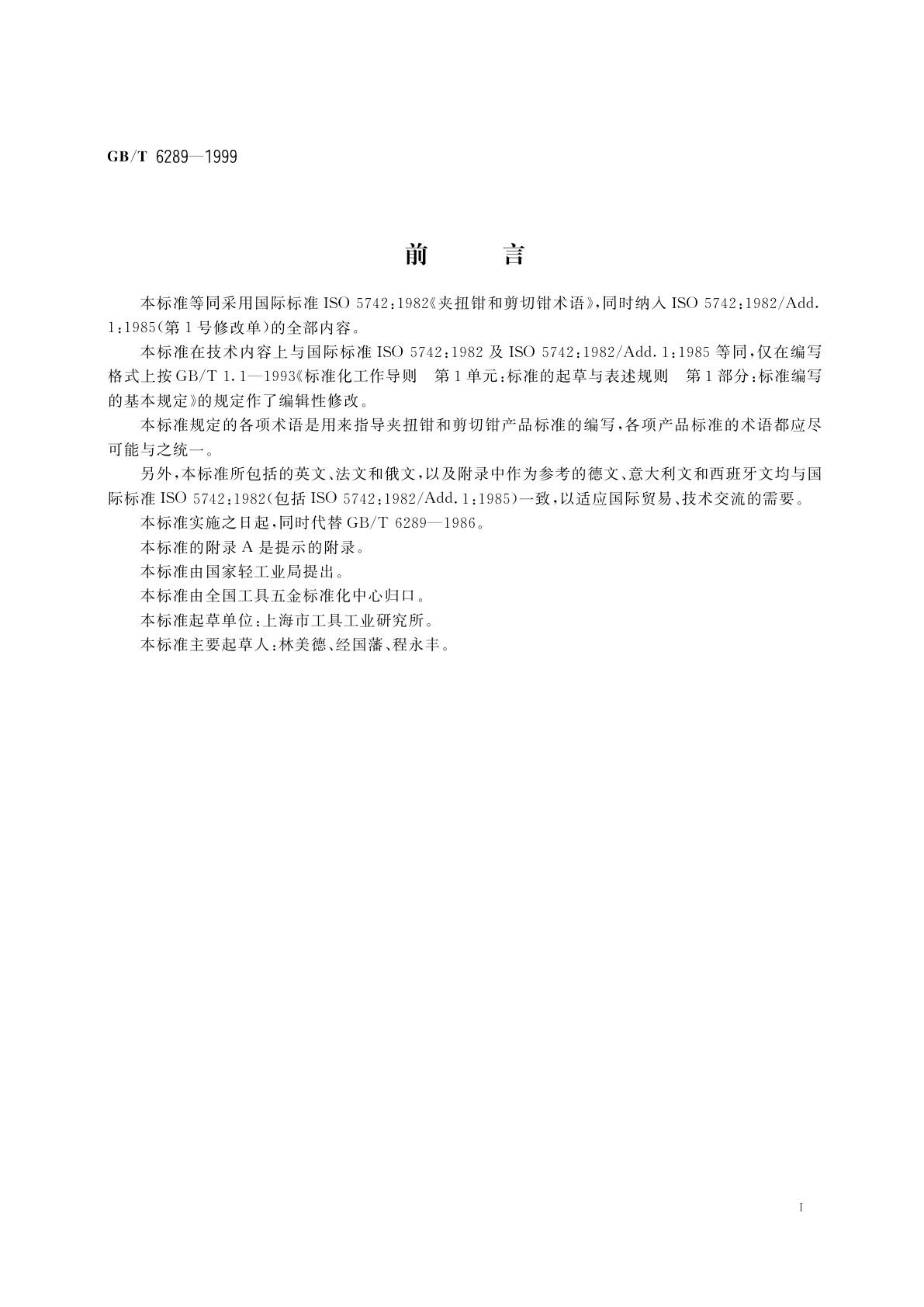 GB/T 6289-1999 夹扭钳和剪切钳　术语