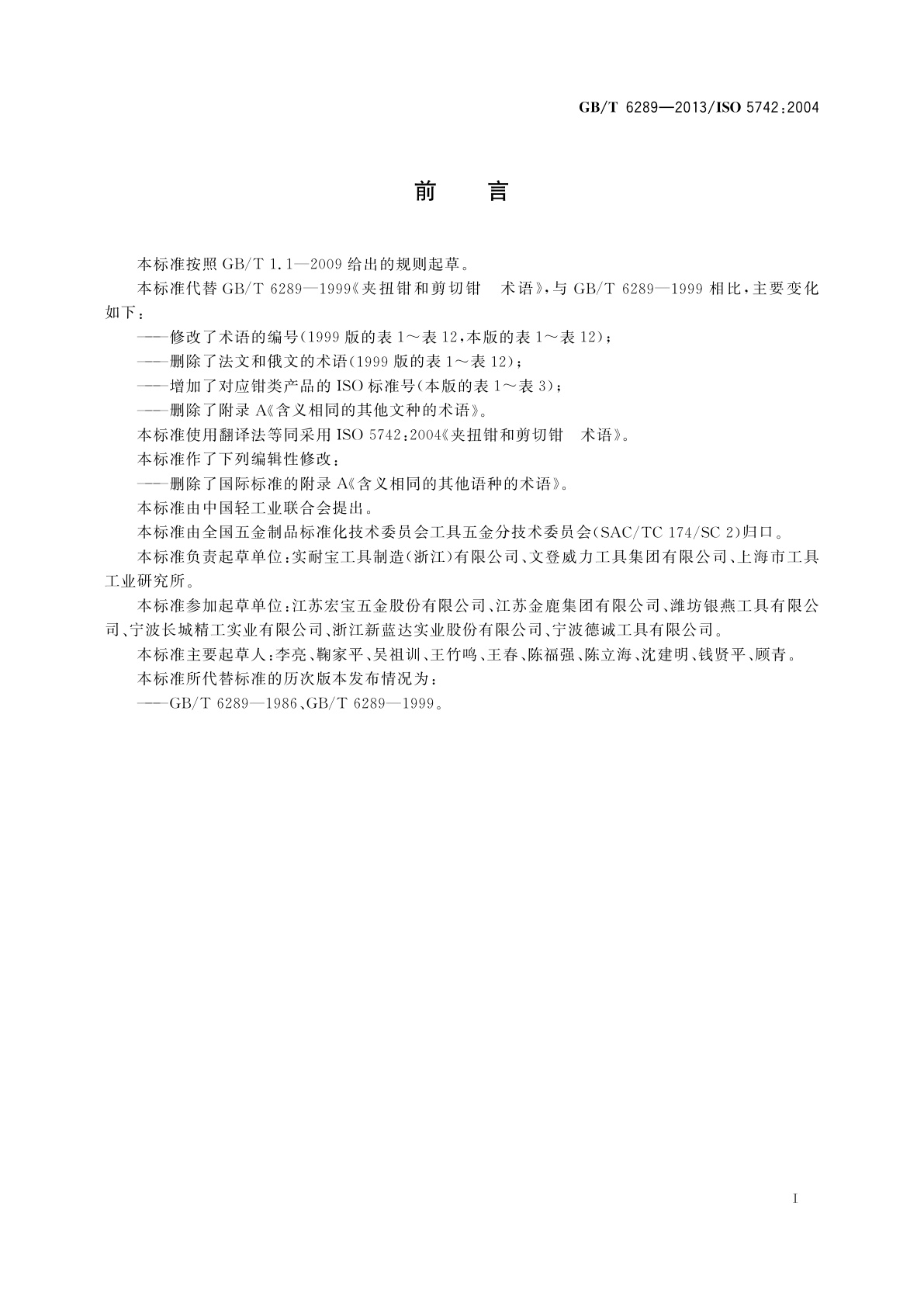 GB/T 6289-2013 夹扭钳和剪切钳　术语