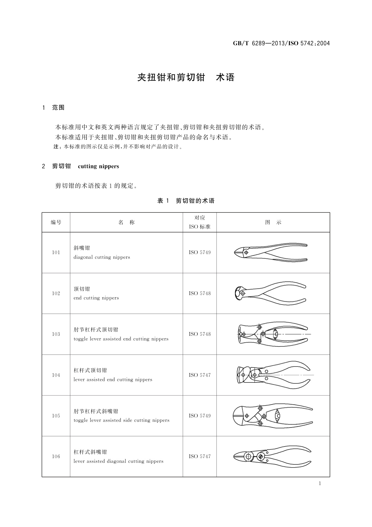 GB/T 6289-2013 夹扭钳和剪切钳　术语
