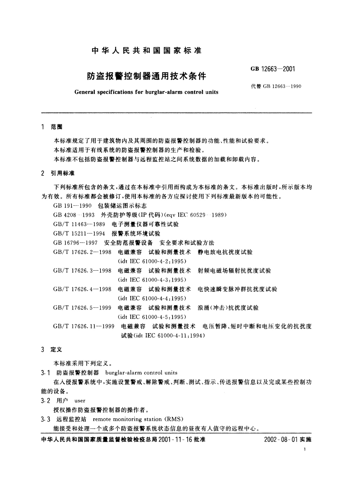 GB 12663-2001 防盗报警控制器通用技术条件